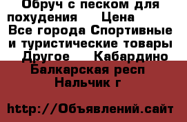 Обруч с песком для похудения.  › Цена ­ 500 - Все города Спортивные и туристические товары » Другое   . Кабардино-Балкарская респ.,Нальчик г.